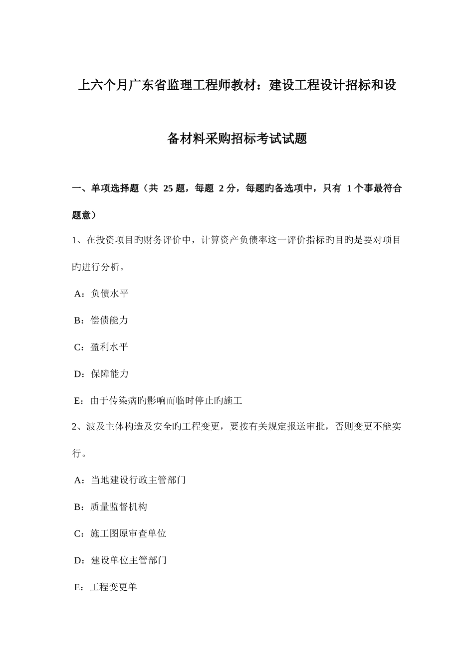 2025年上半年广东省监理工程师教材建设工程设计招标和设备材料采购招标考试试题_第1页