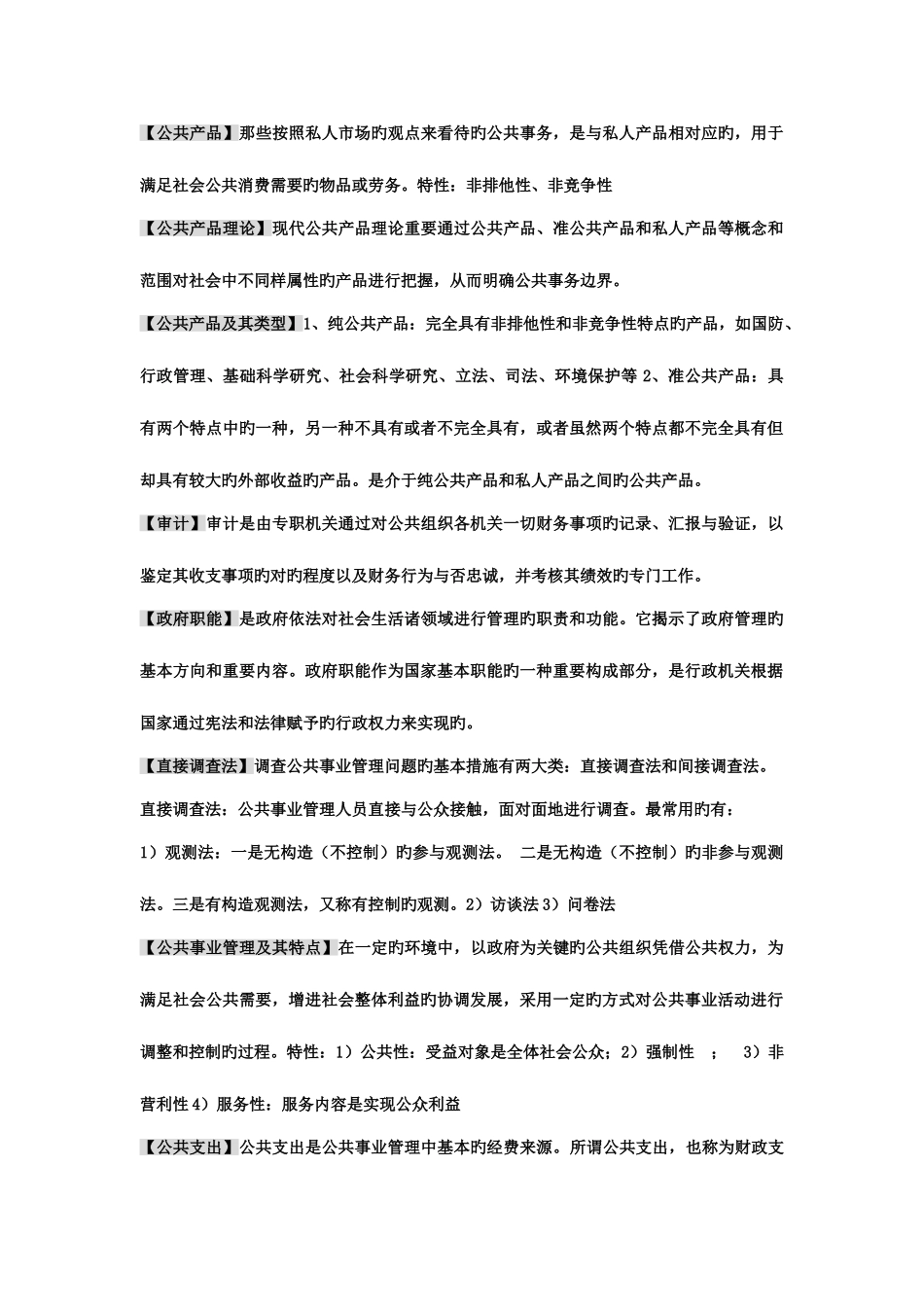 2025年公共事业管理期末复习考点版新版_第1页