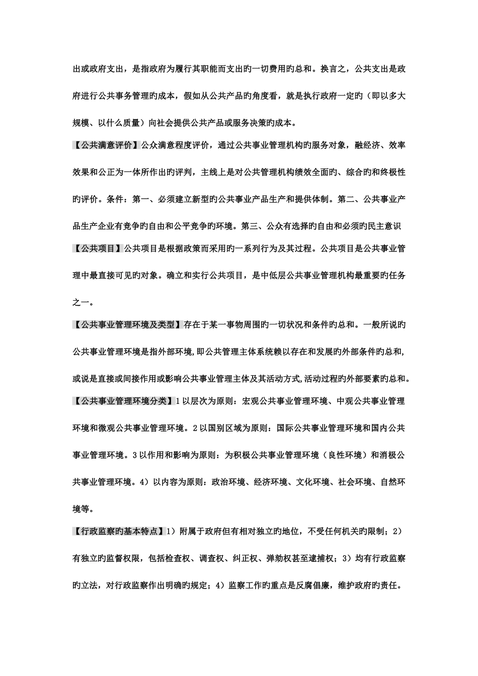 2025年公共事业管理期末复习考点版新版_第2页