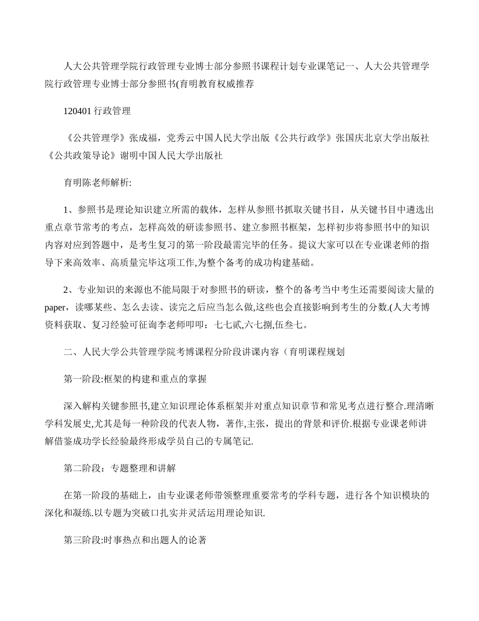 2025年人民大学公共管理学院考博课程分阶段授课内容考博复习策略考博资_第1页