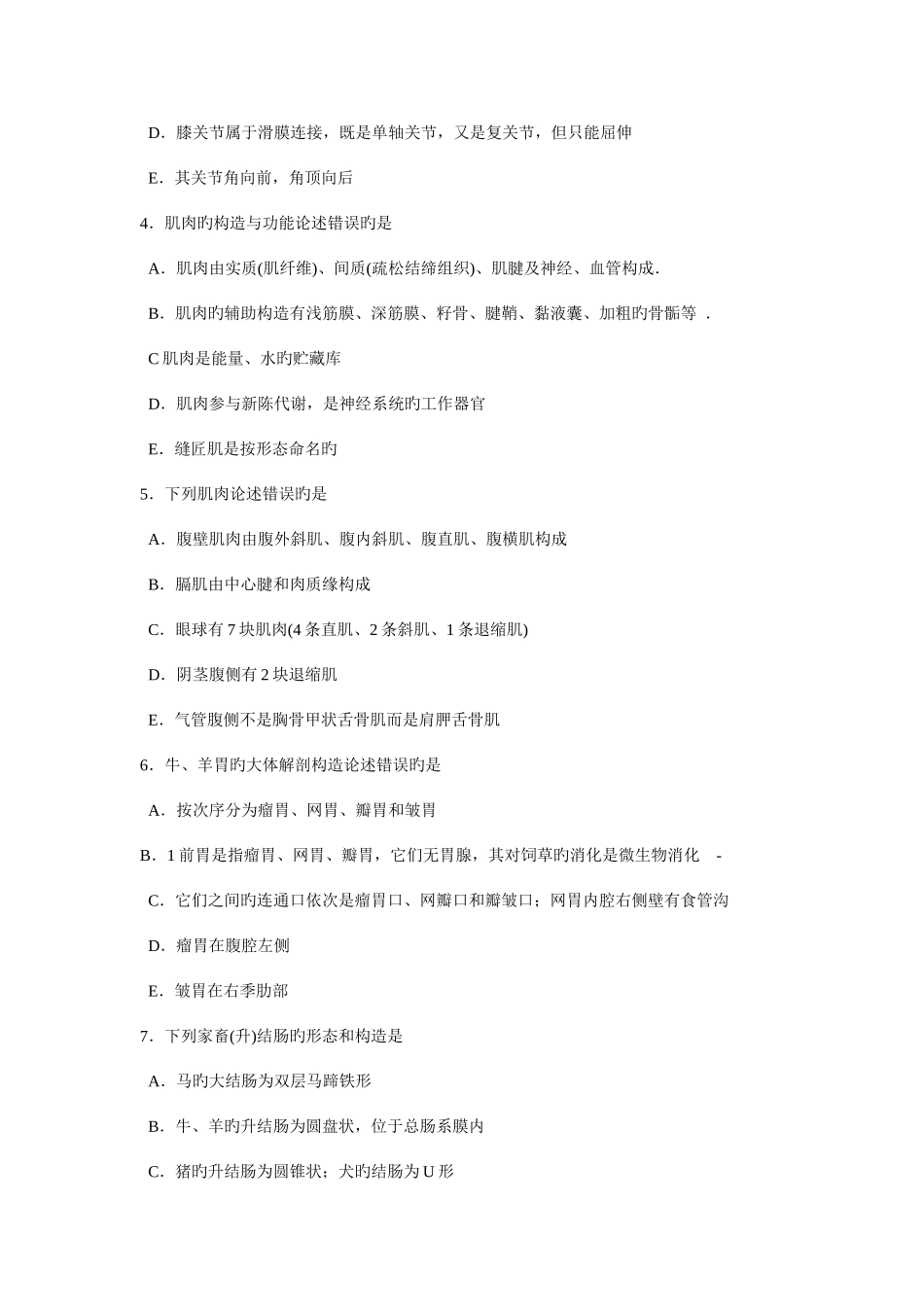 2025年全国执业兽医资格考试基础科目模拟习题及答案第一单元动物解剖和组织胚胎学_第2页