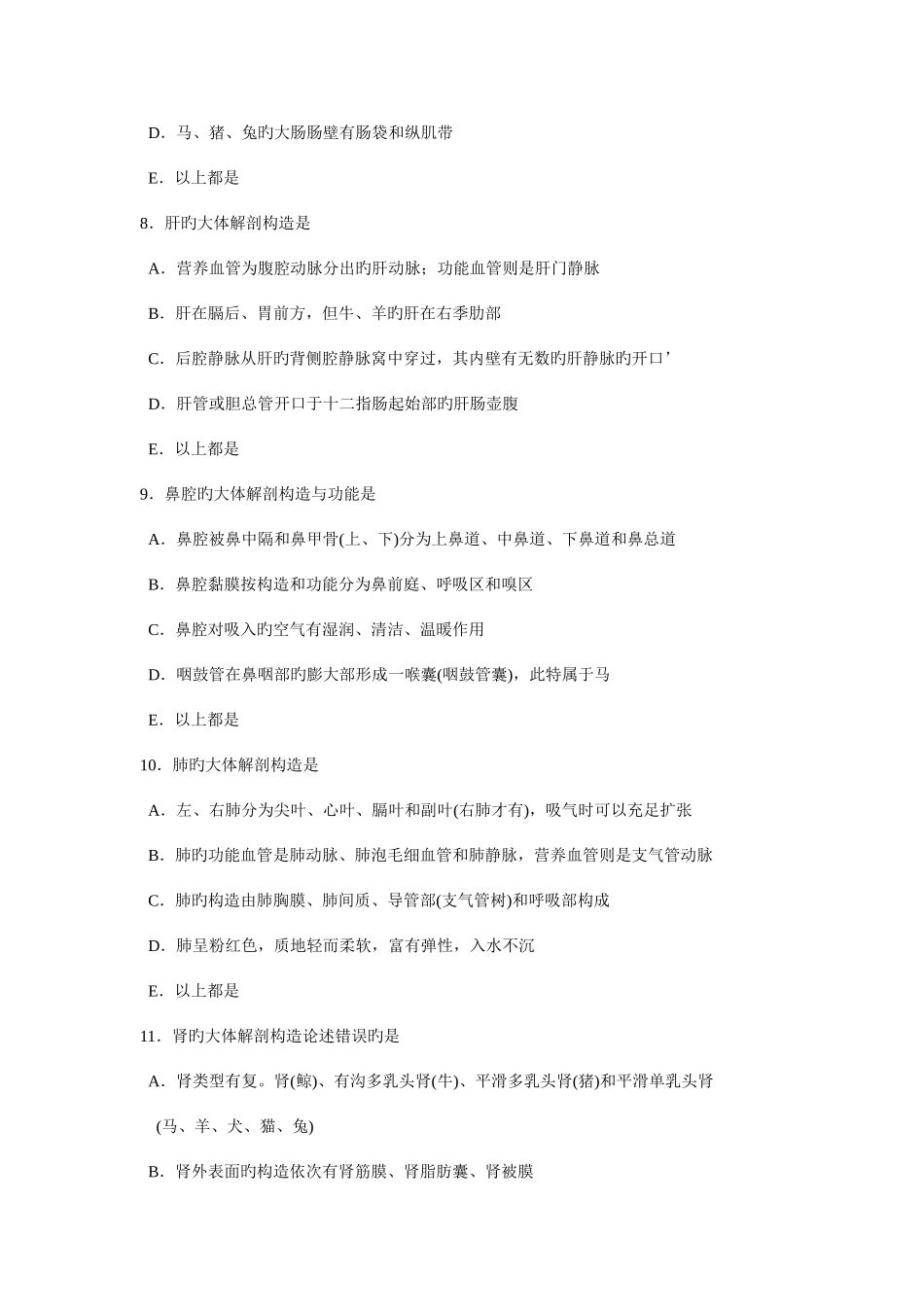 2025年全国执业兽医资格考试基础科目模拟习题及答案第一单元动物解剖和组织胚胎学_第3页