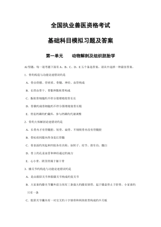 2025年全国执业兽医资格考试基础科目模拟习题及答案第一单元动物解剖和组织胚胎学