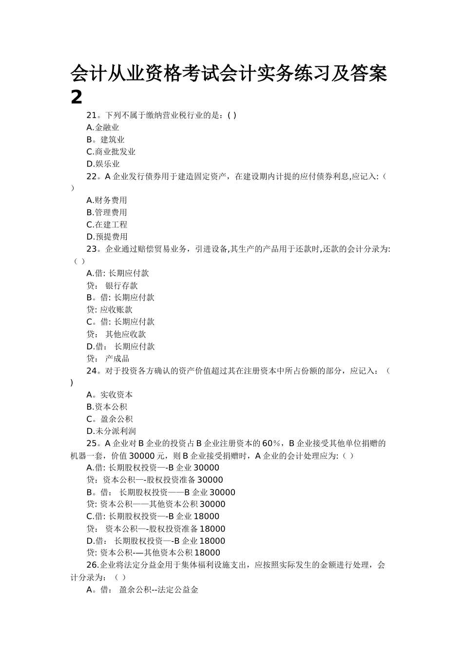 2025年会计从业资格考试会计实务练习及答案_第1页