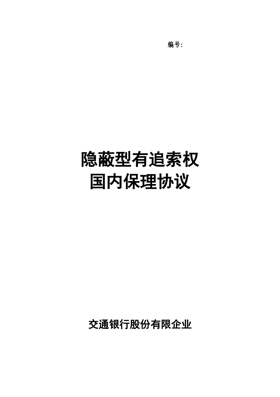 2025年一隐蔽型有追索权国内保理合同及全套_第1页