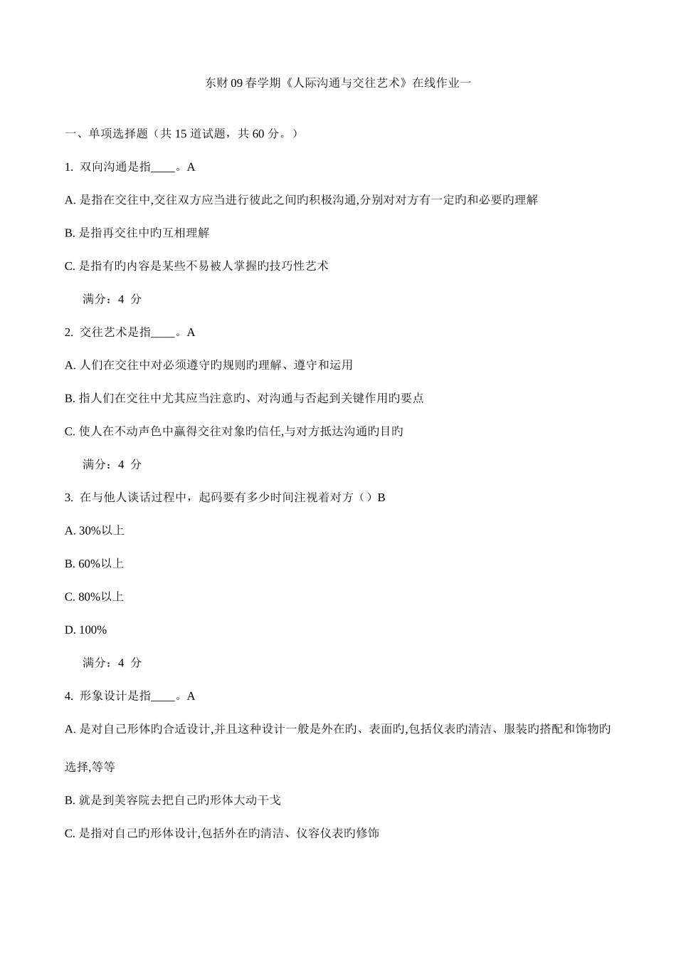 2025年东财春学期人际沟通与交往艺术在线作业一_第1页