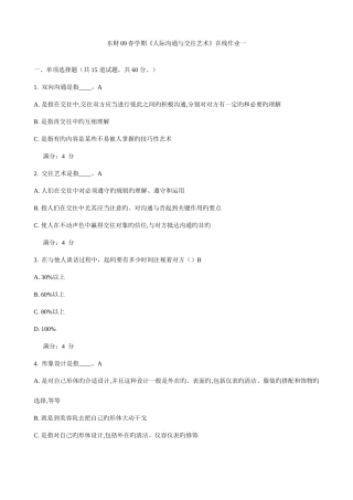 2025年东财春学期人际沟通与交往艺术在线作业一