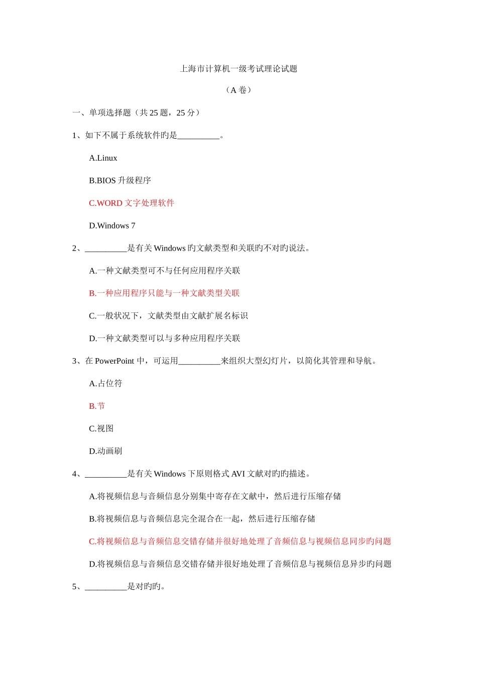 2025年上海市计算机一级考试理论试题_第1页