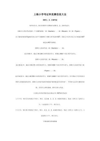 2025年上海小学考证和竞赛信息大全