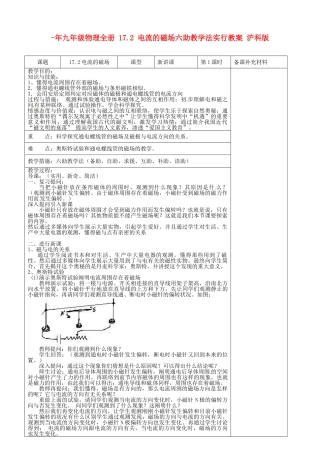2025年九年级物理全册17.2电流的磁场六助教学法实施教案沪科版