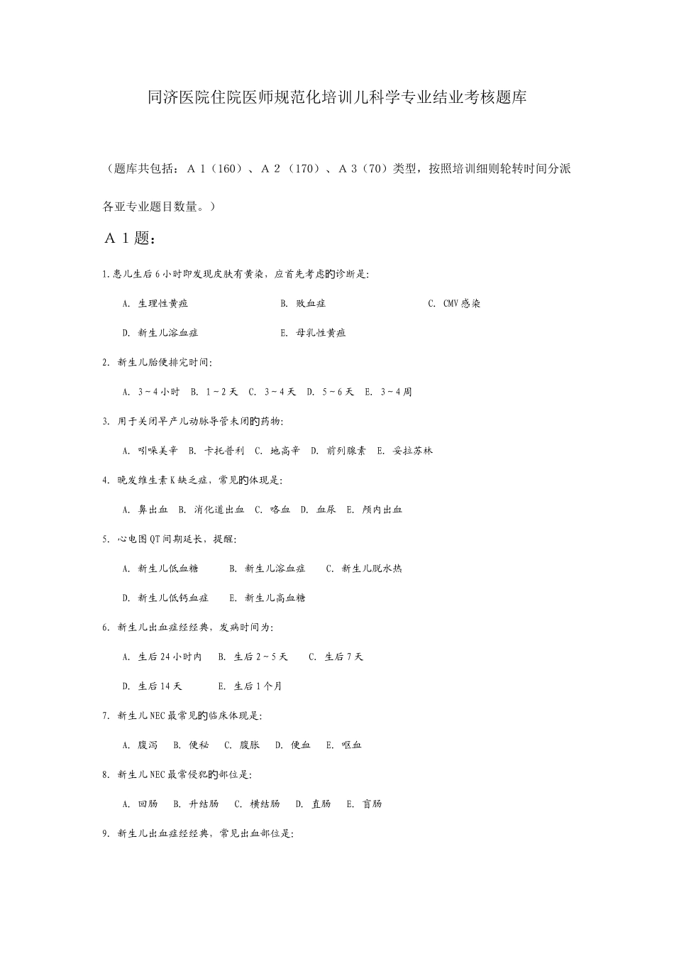 2025年住院医师规范化培训儿科学专业综合知识考核题库_第1页
