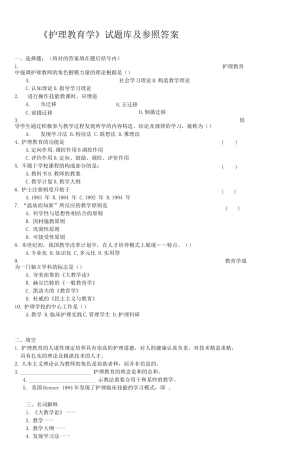 2025年护理教育学试题库及参考答案