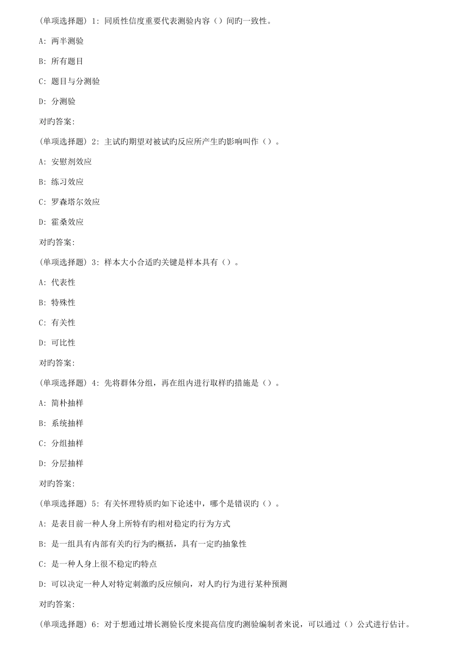 2025年东师心理测量学春在线作业_第1页