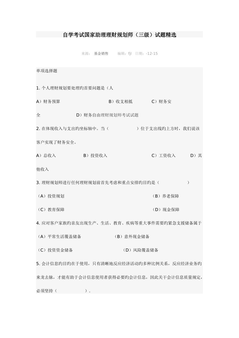 2025年助理理财规划师试题_第1页