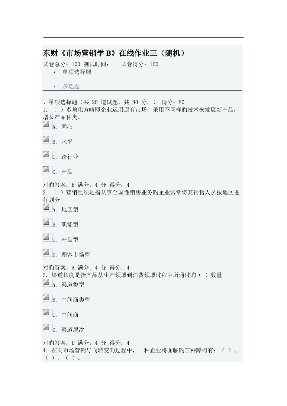 2025年东财春市场营销学B在线作业三随机答案_第1页