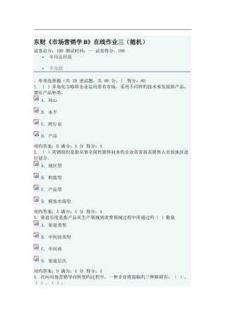 2025年东财春市场营销学B在线作业三随机答案