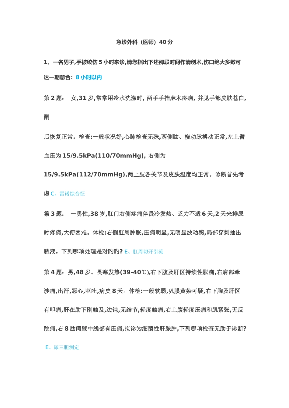 2025年中山一院继续医学教育远程移动信息化平台题库急诊外科专业_第1页