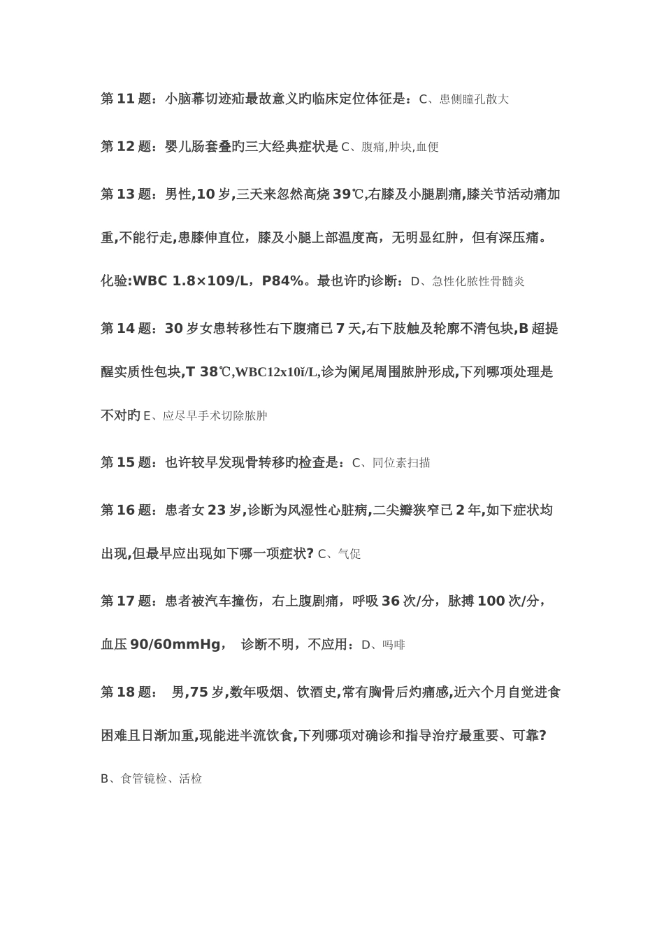 2025年中山一院继续医学教育远程移动信息化平台题库急诊外科专业_第3页