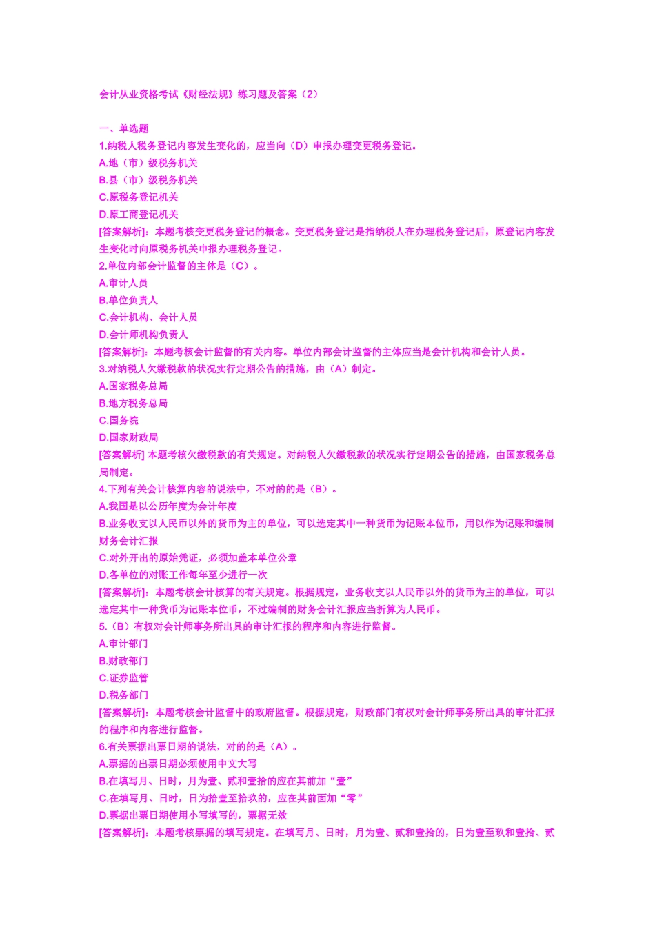 2025年会计从业资格考试财经法规练习题及答案_第1页