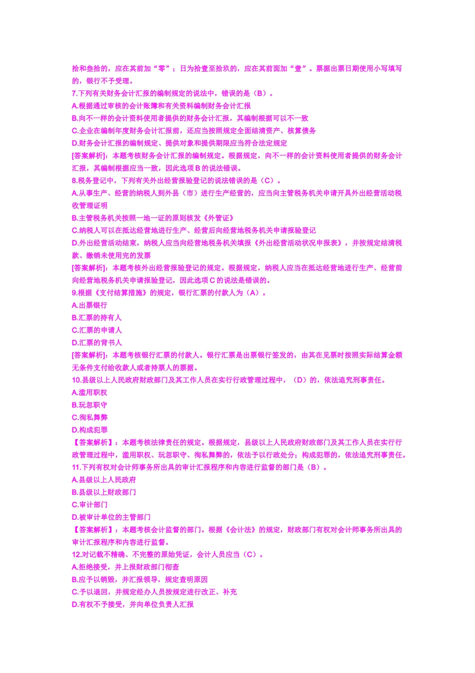 2025年会计从业资格考试财经法规练习题及答案_第2页