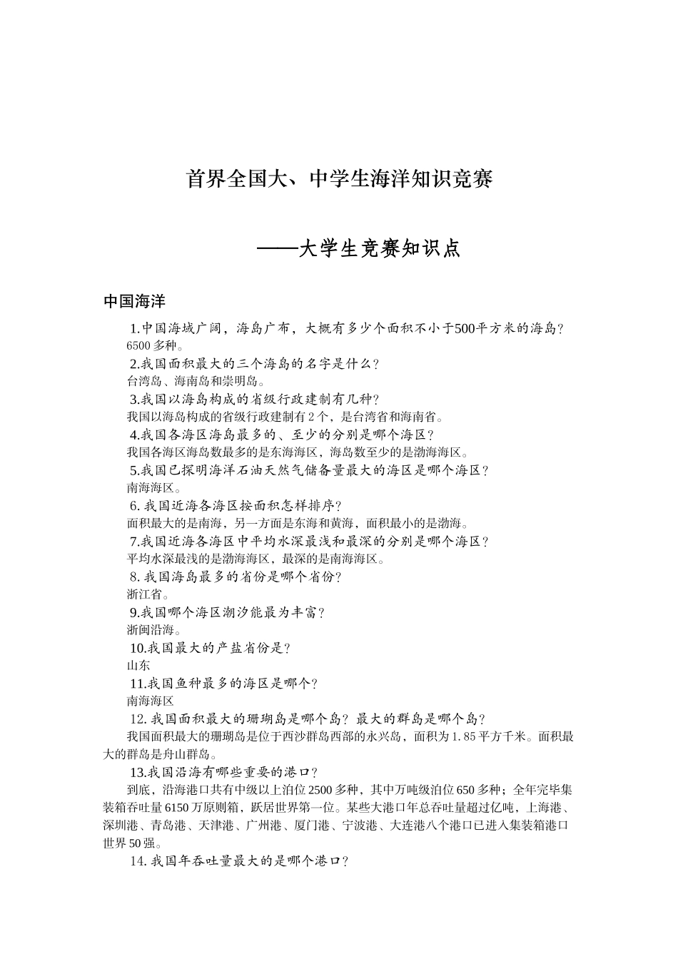 2025年中国海洋知识点_第1页