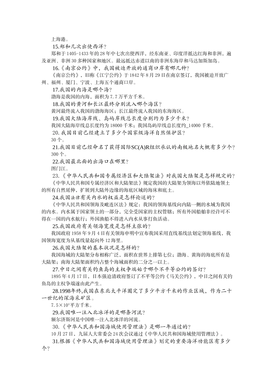 2025年中国海洋知识点_第2页