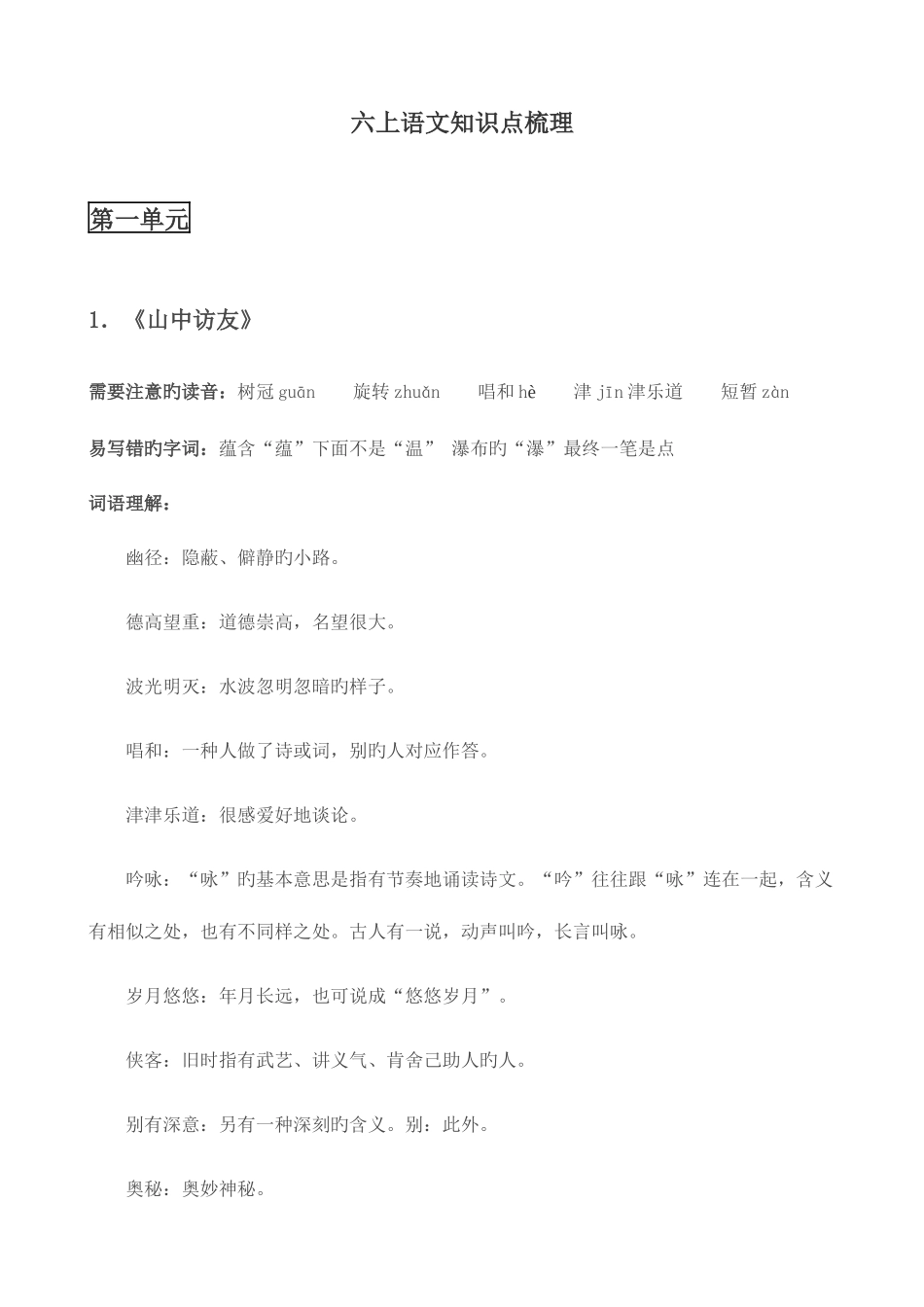 2025年六上语文知识点梳理单元_第1页