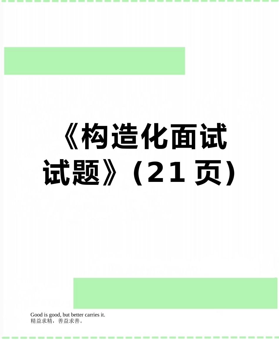 2025年《结构化面试试题》_第1页