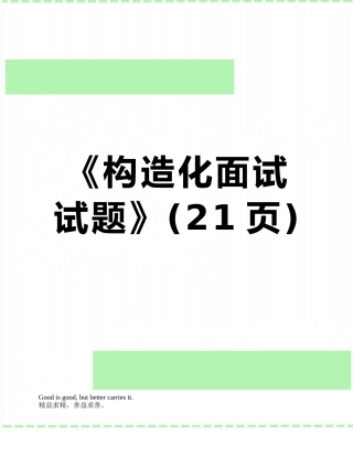 2025年《结构化面试试题》