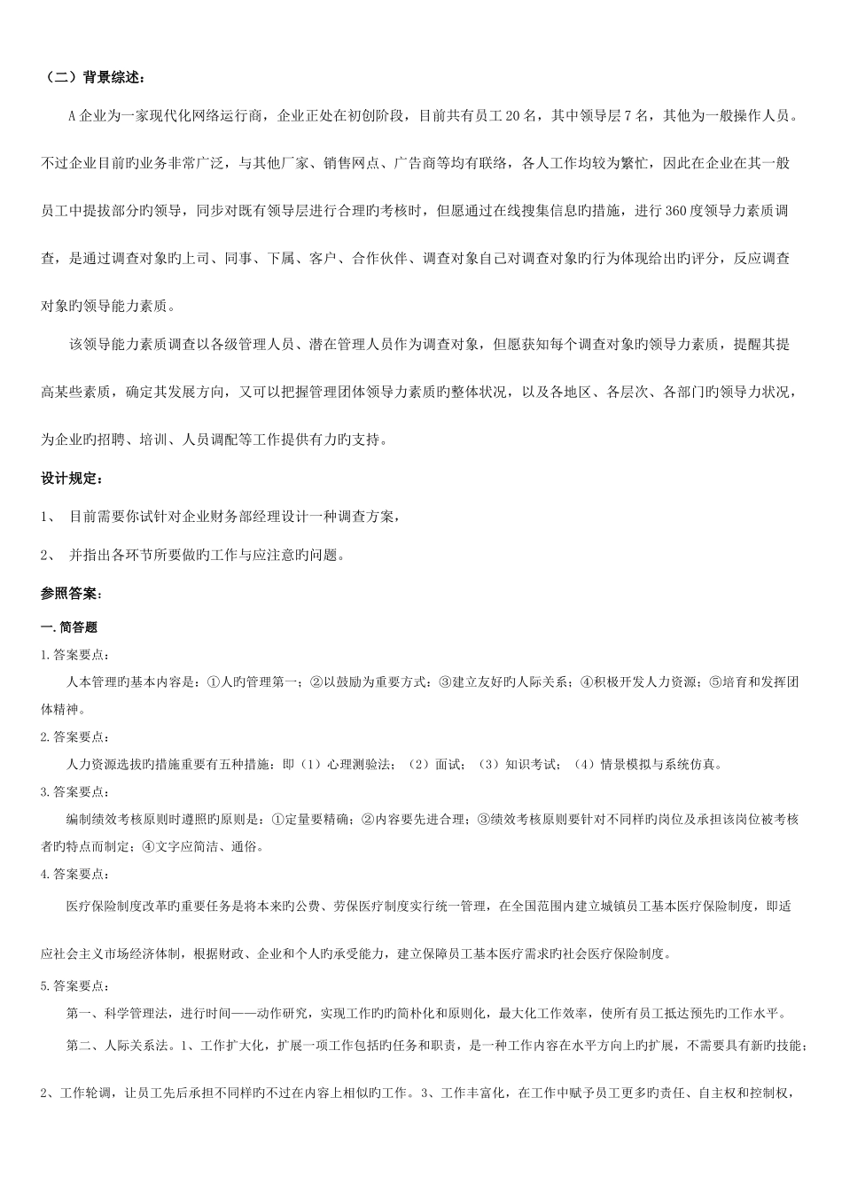 2025年人力资源管理师技能试卷汇总_第2页