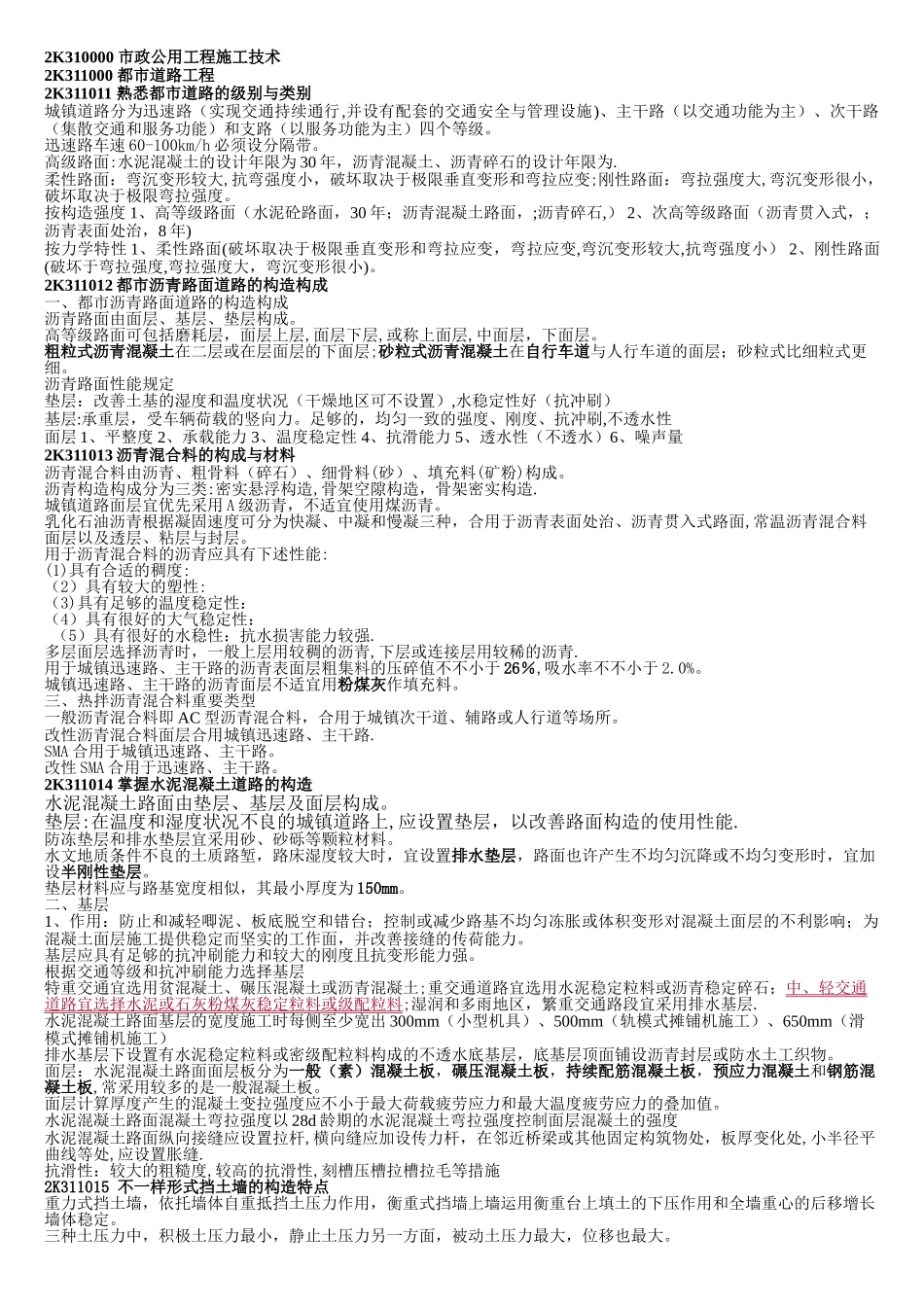 2025年二建市政实务实用重点总结版_第1页