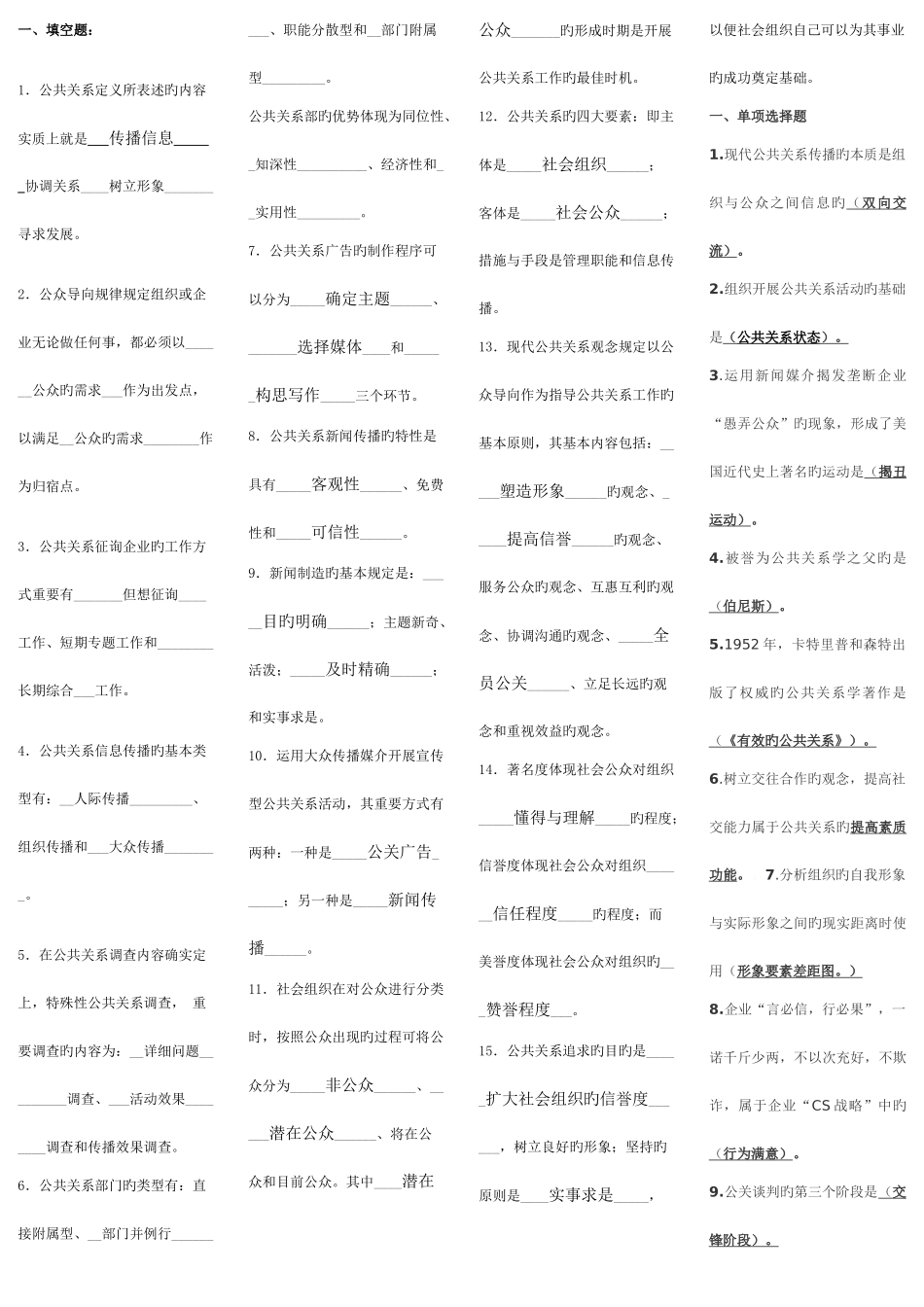 2025年公共关系学考点版已整理直接打印_第1页