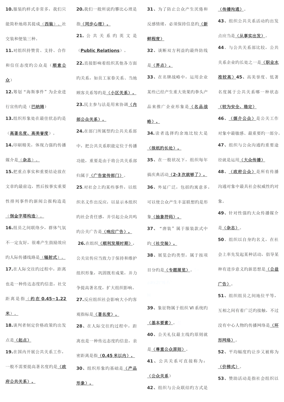 2025年公共关系学考点版已整理直接打印_第2页