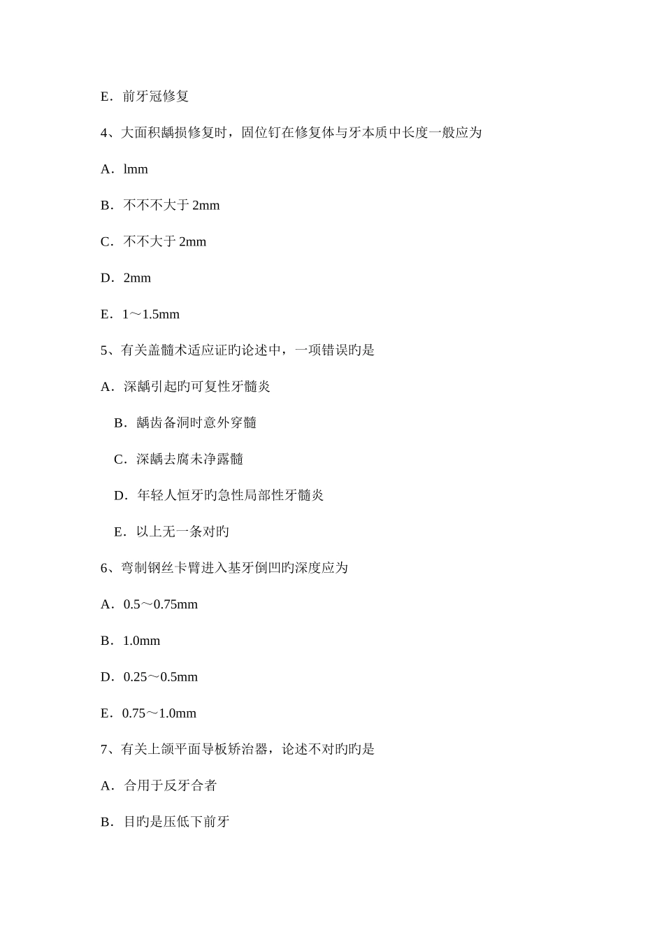 2025年上半年新疆口腔修复学主治医师中级职称考试试卷_第2页