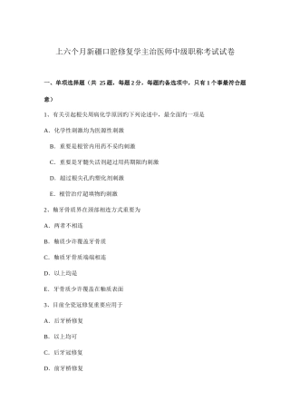 2025年上半年新疆口腔修复学主治医师中级职称考试试卷