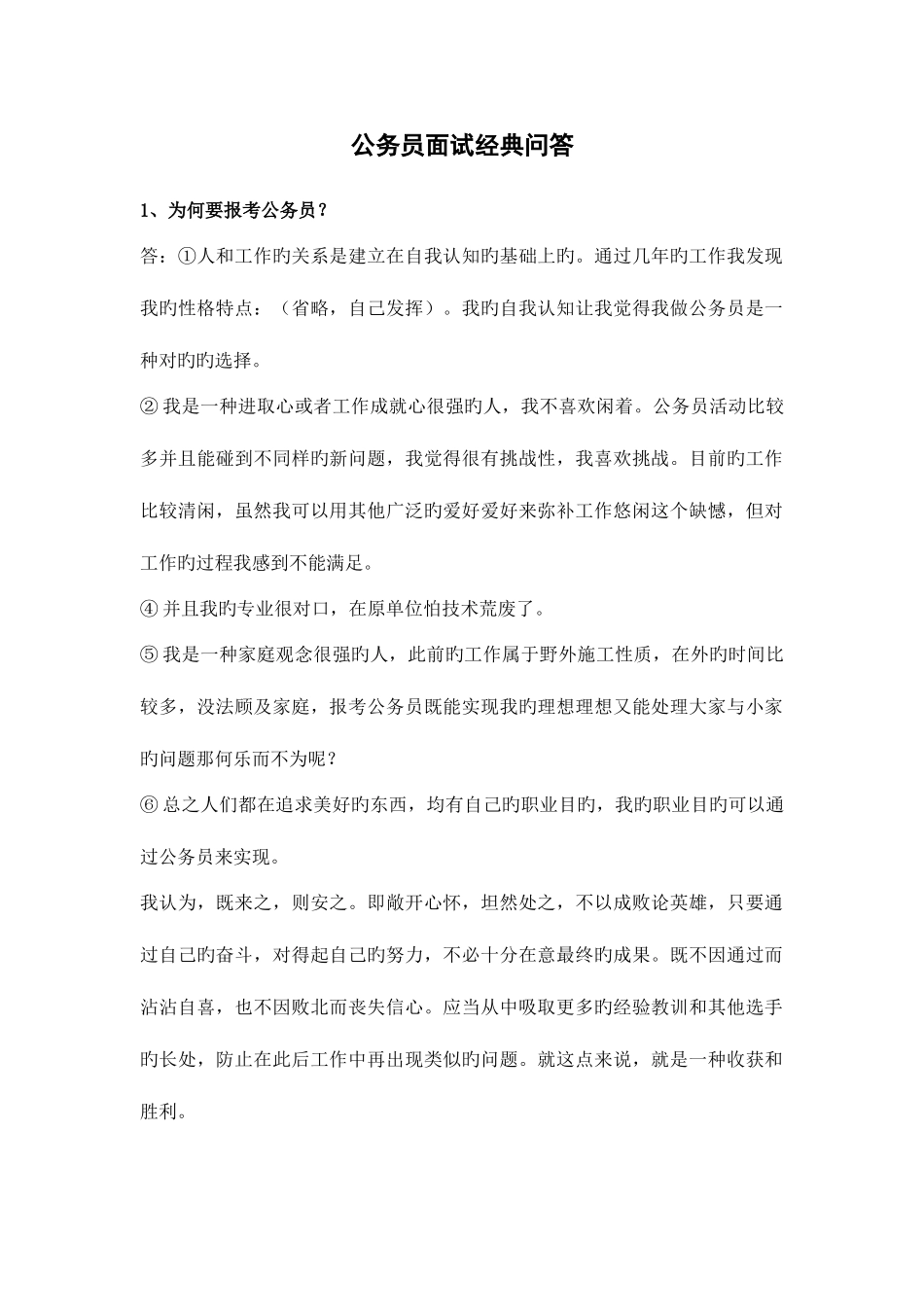 2025年公务员面试问答_第1页