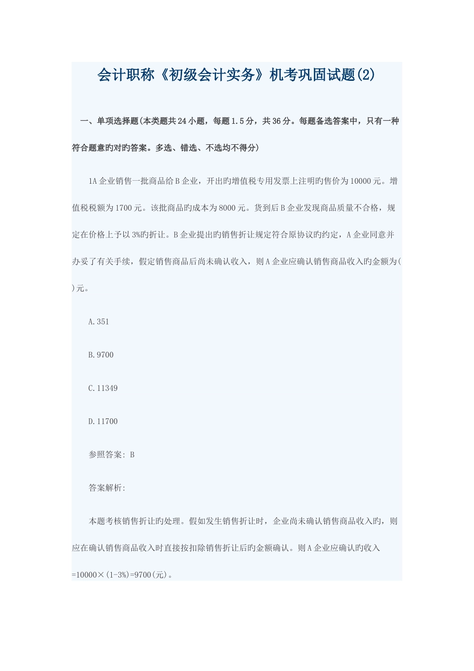 2025年会计职称初级会计实务机考巩固试题_第1页