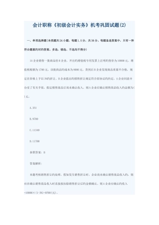2025年会计职称初级会计实务机考巩固试题