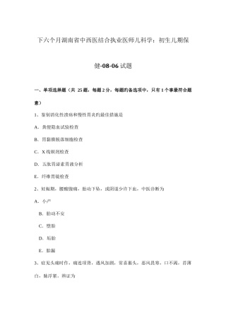 2025年下半年湖南省中西医结合执业医师儿科学初生儿期保健0806试题