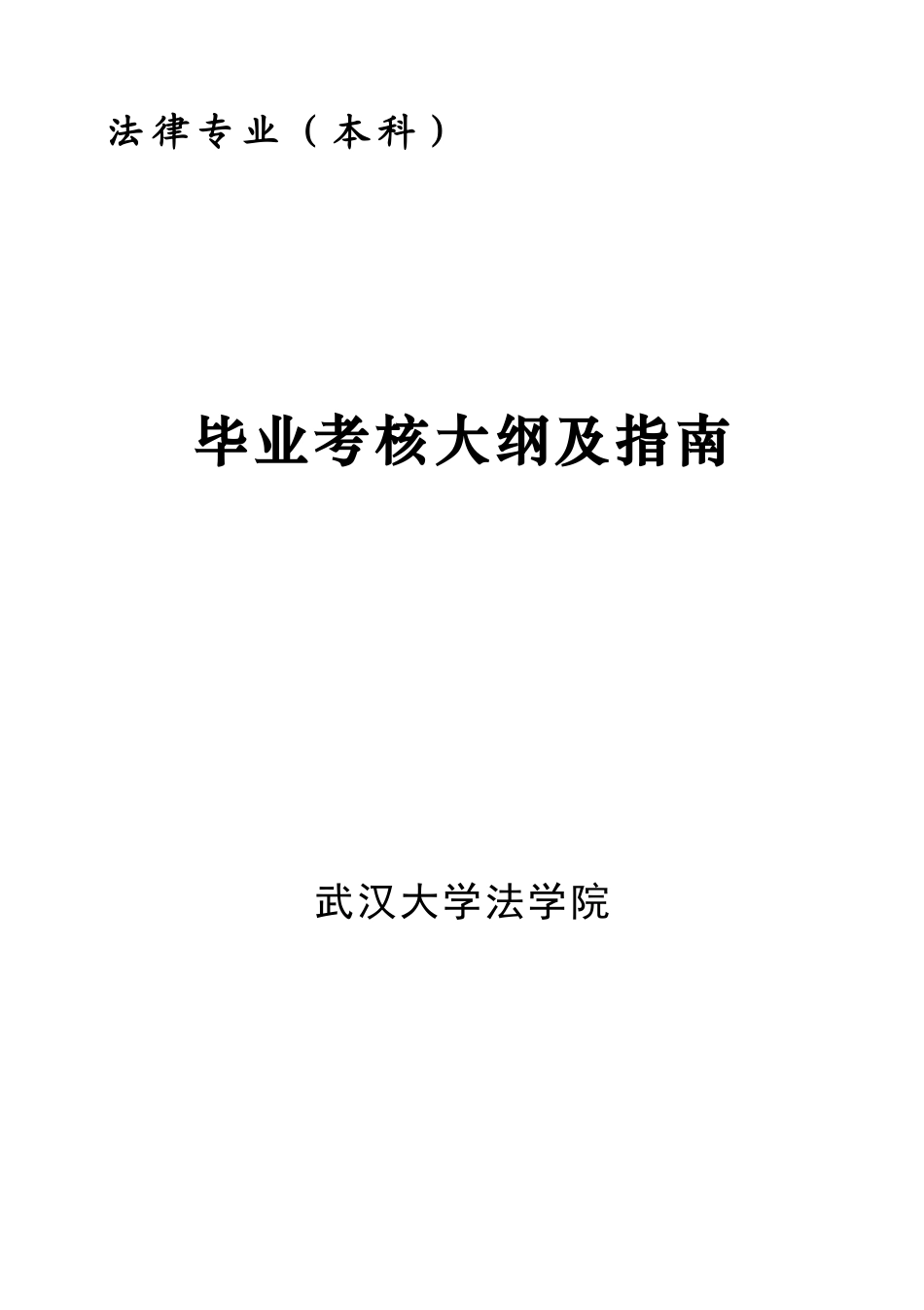 2025年武汉大学法学院继续教育考核大纲_第2页