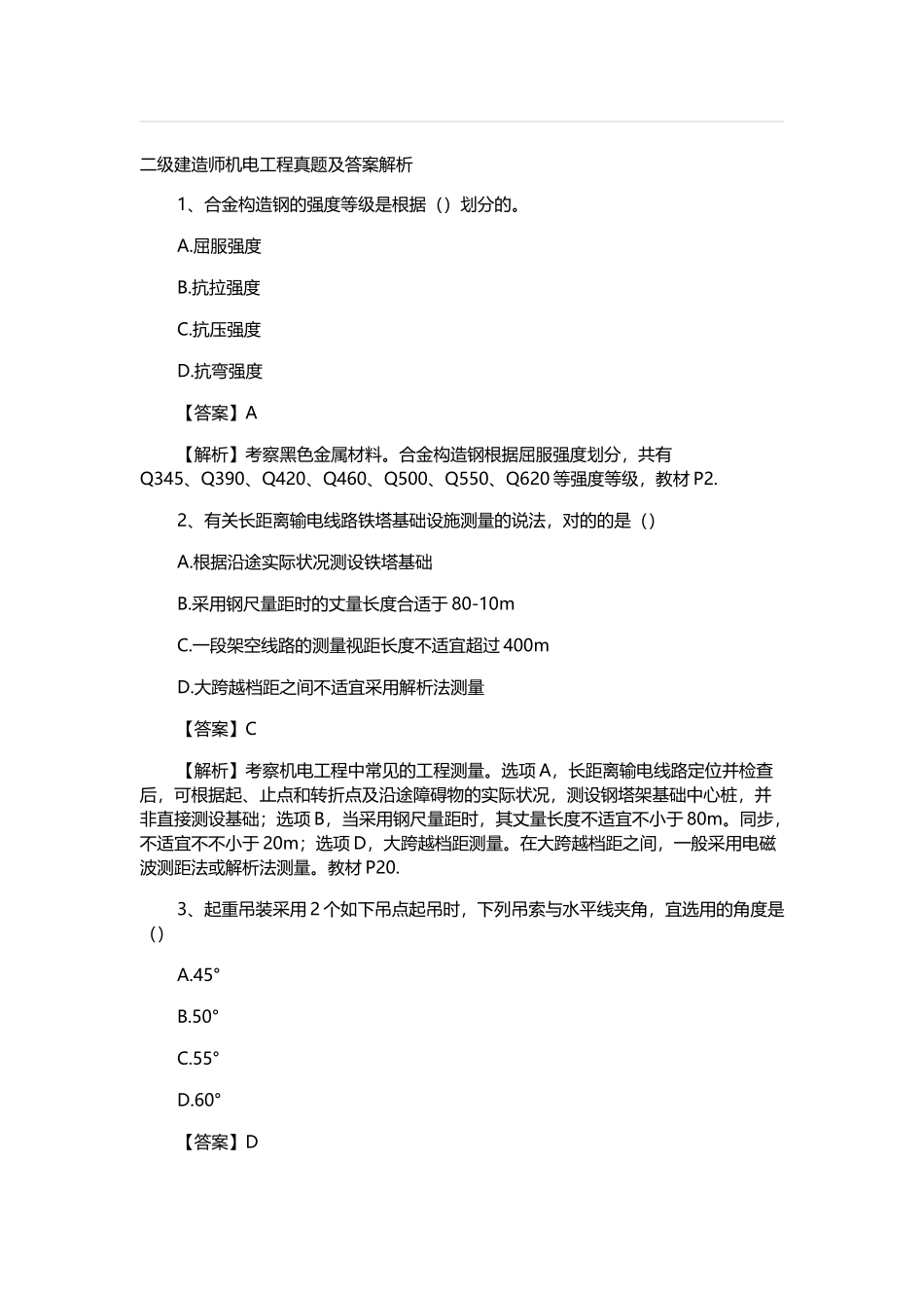2025年二级建造师机电工程真题及答案_第1页