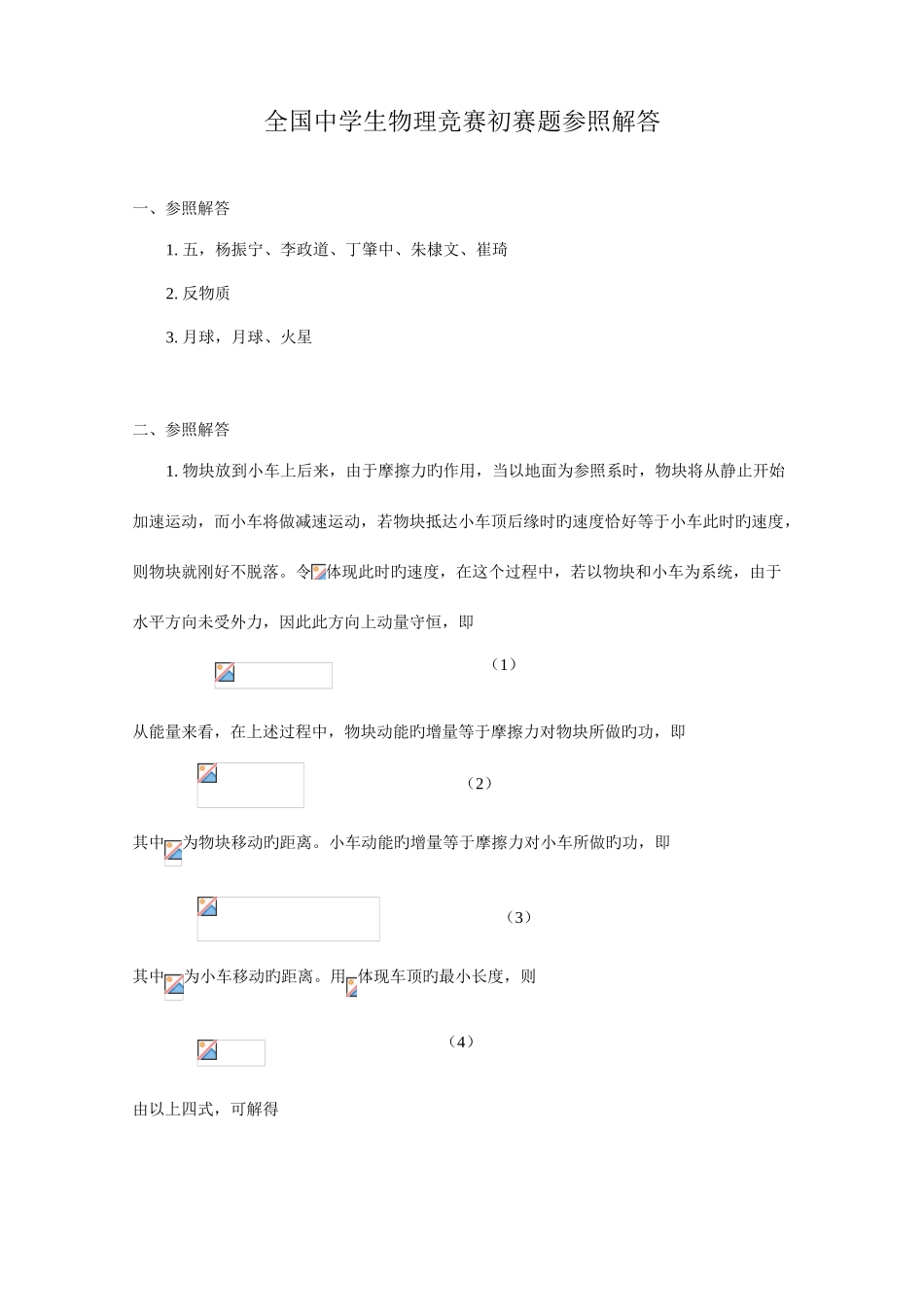 2025年全国中学生物理竞赛预赛题参考解答版_第1页