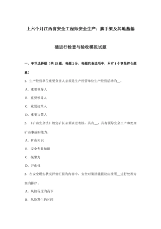 2025年上半年江西省安全工程师安全生产脚手架及其地基基础进行检查与验收模拟试题
