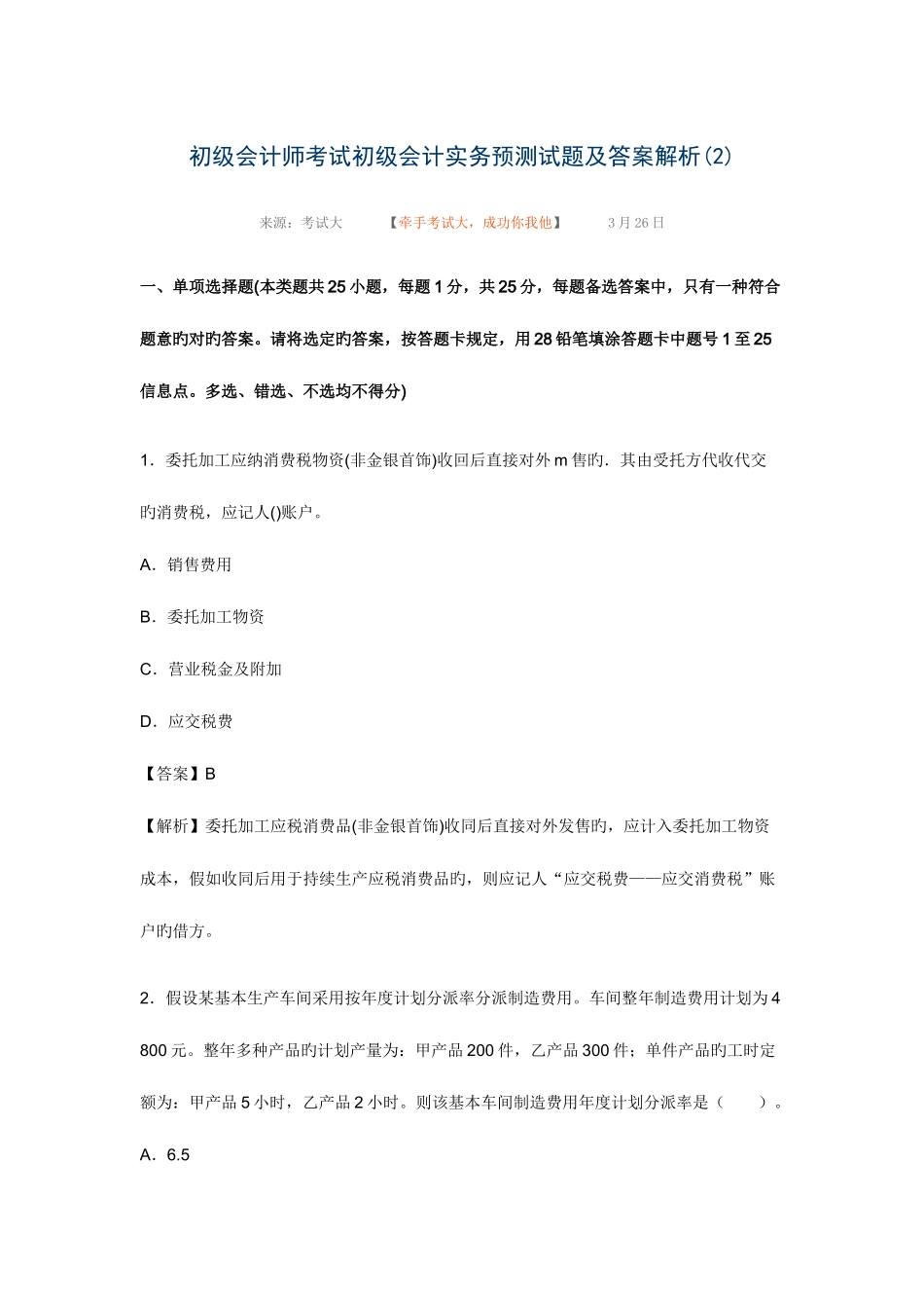 2025年初级会计师考试初级会计实务预测试题及答案解析_第1页