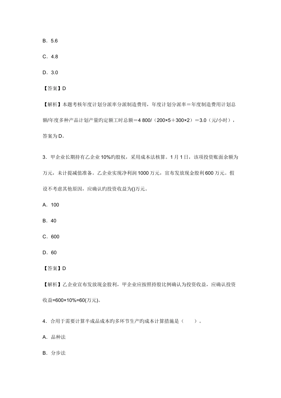 2025年初级会计师考试初级会计实务预测试题及答案解析_第2页
