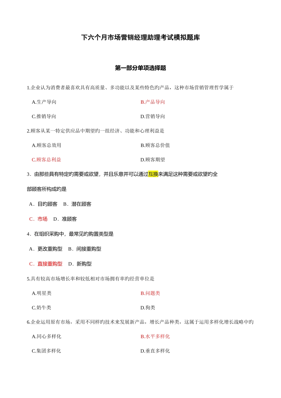 2025年下半年市场营销经理助理考试模拟题库优质资料_第1页