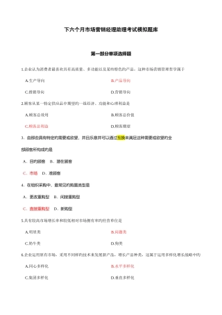 2025年下半年市场营销经理助理考试模拟题库优质资料