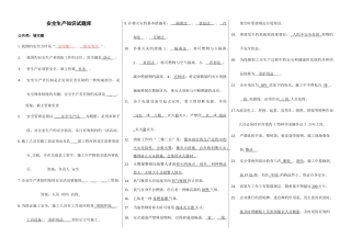 2025年安全生产知识试题库