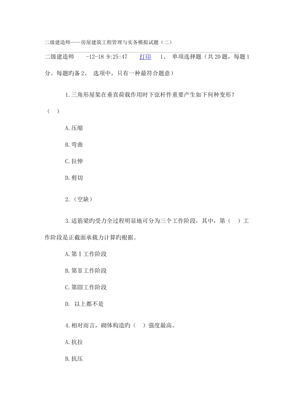 2025年二级建造师房屋建筑工程管理与实务模拟试题二_第1页