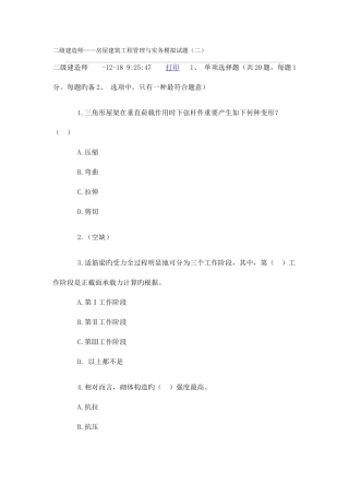 2025年二级建造师房屋建筑工程管理与实务模拟试题二